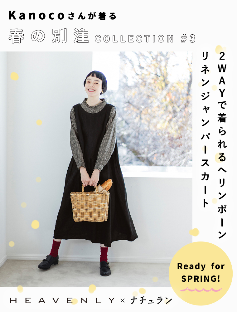 【 HEAVENLY 】2WAYで着られるヘリンボーンリネンジャンパースカート  春の別注コレクション Vol.3／メインビジュアル