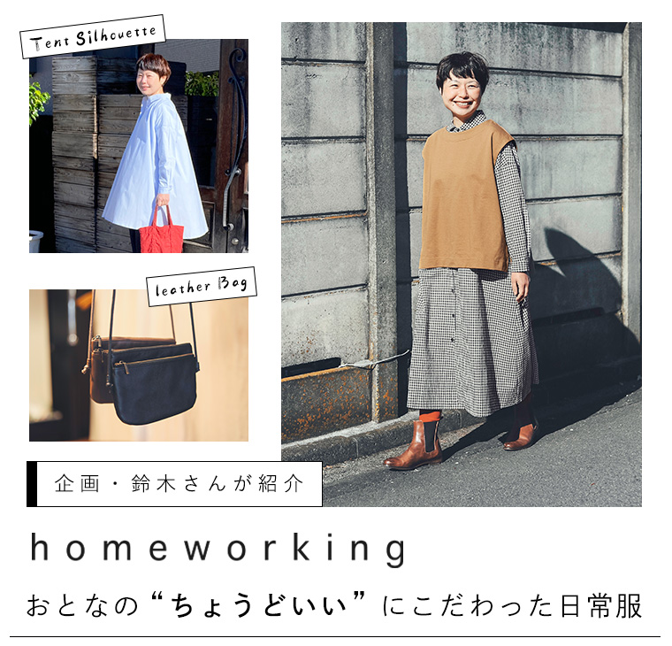おとなに“ちょうどいい”カジュアル服【 homeworking 】企画・鈴木さんのスナップ特集