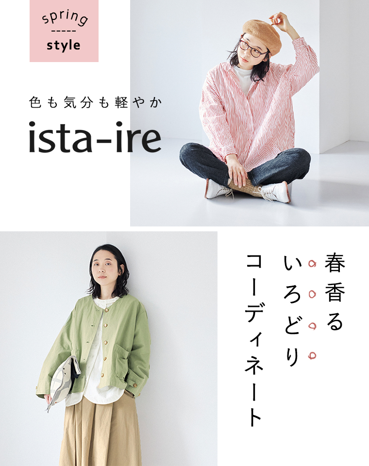 【 ista-ire 】色も気分も軽やか、春香るいろどりコーディネート／メインビジュアル