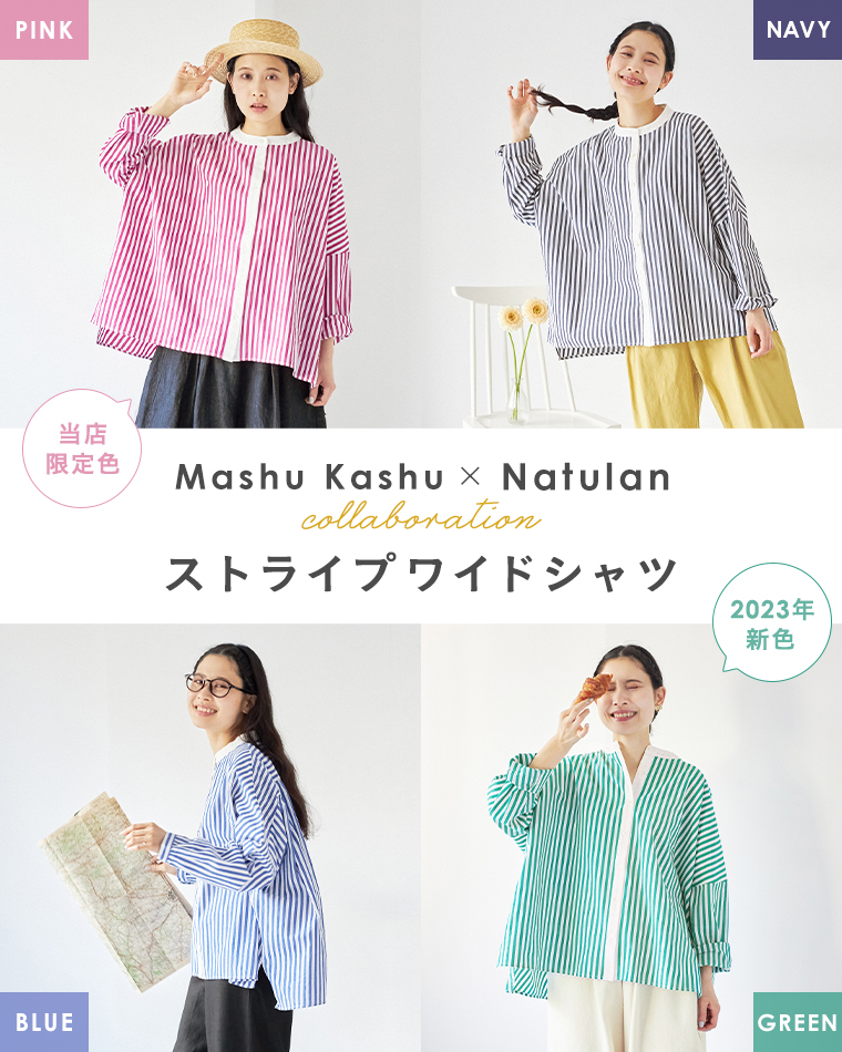 【 mashukashu × ナチュランコラボ 】4色展開で今年も登場！ストライプワイドシャツ