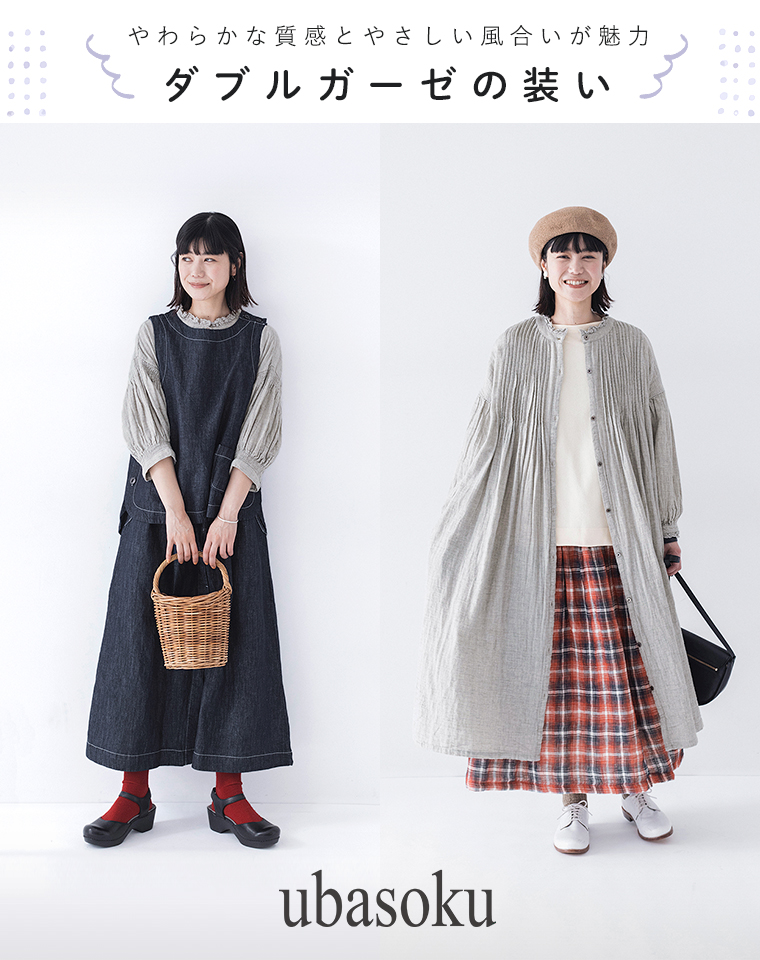 【 ubasoku 】やわらかな質感とやさしい風合いが魅力、ダブルガーゼの装い／メインビジュアル