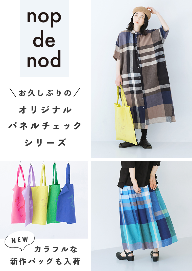 【 nop de nod 】オリジナルパネルチェックのワンピースとスカートや、カラフルなバッグも入荷