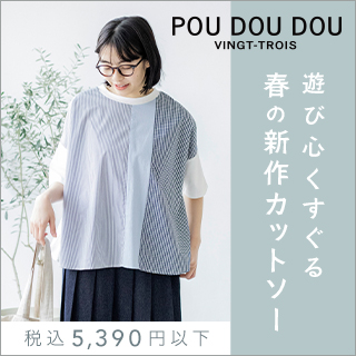 POU DOU DOU 】遊び心くすぐる、春の新作カットソー | ナチュラル服や