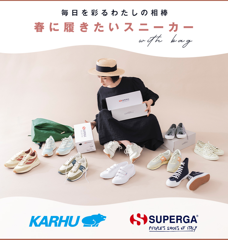 KARHU / SUPERGA 】春に履きたいスニーカー with バッグ | ナチュラル