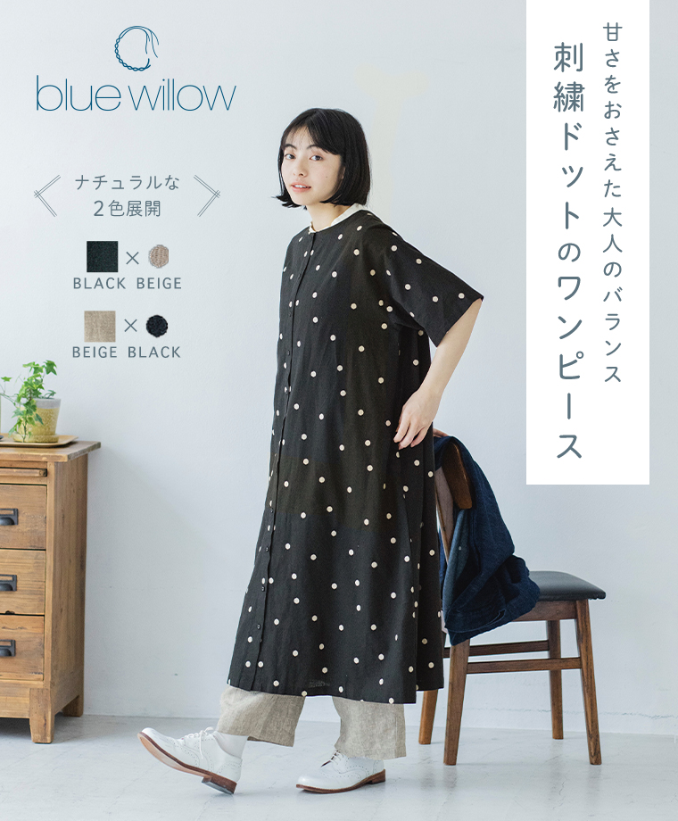 blue willow 】刺繍ドットのワンピース - 甘さを抑えた大人バランス