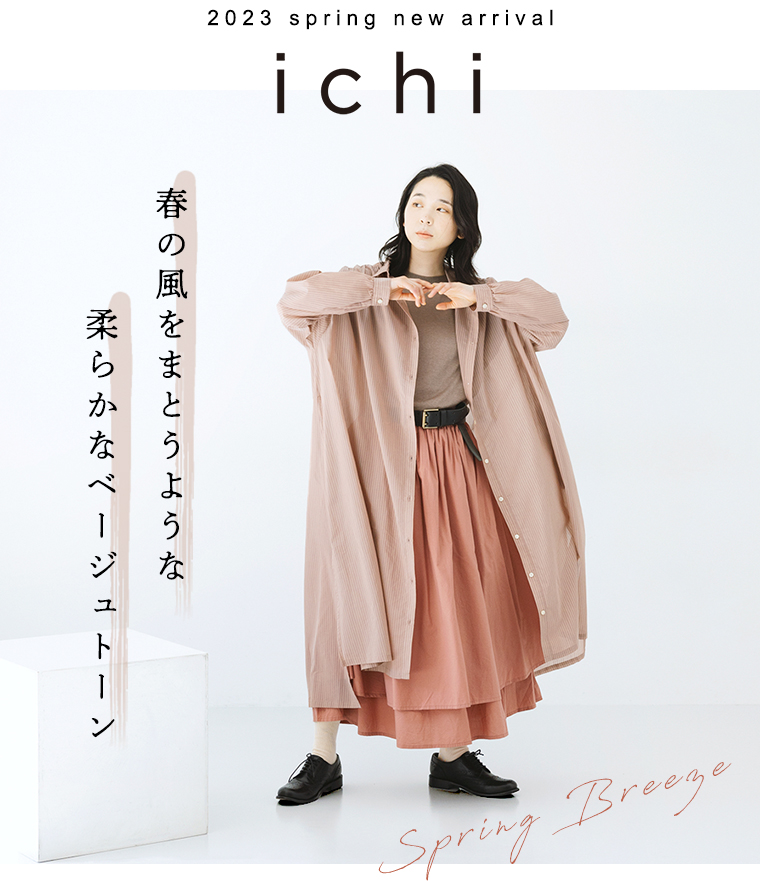 ichi 】春の風をまとうような 柔らかなベージュトーン | ナチュラル服