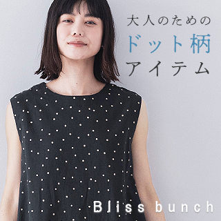 Bliss bunch 】大人のためのドット柄アイテム | ナチュラル服や雑貨の