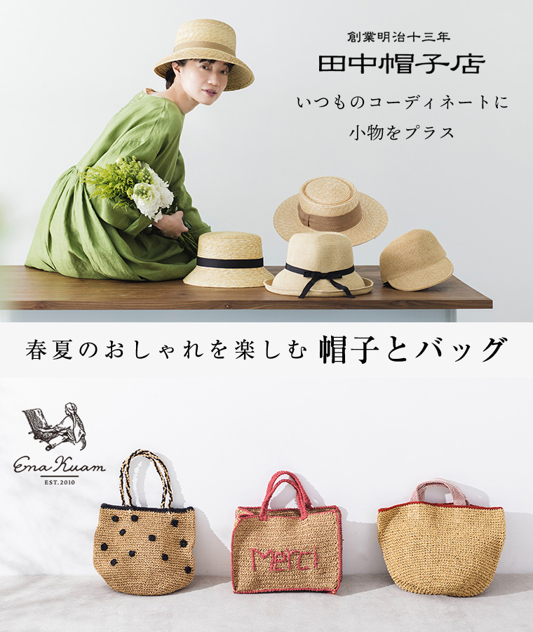 【 田中帽子店 / Ena Kuam 】春夏のおしゃれを楽しむ帽子とバッグ