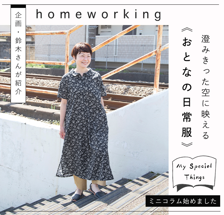 【 homeworking 】企画・鈴木さんのスナップ特集：澄みきった空に映える おとなの日常服