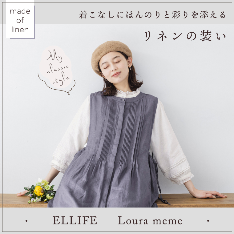  ELLIFE　Loura meme　着こなしにほんのりと彩りを添える　リネンの装い