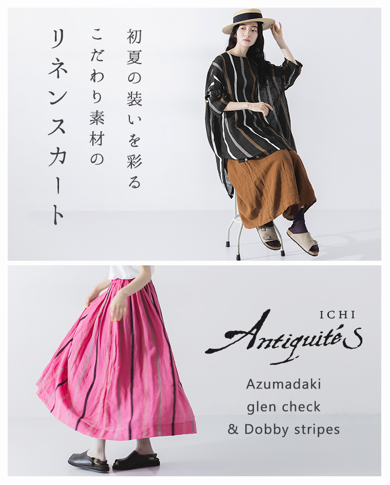 【 ICHI Antiquités 】初夏の装いを彩る、こだわり素材のリネンスカート