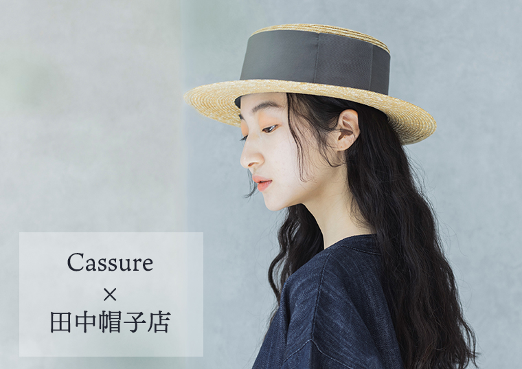 Cassureと田中帽子店のコラボレーション商品 幅広リボンカンカン帽 カシュール