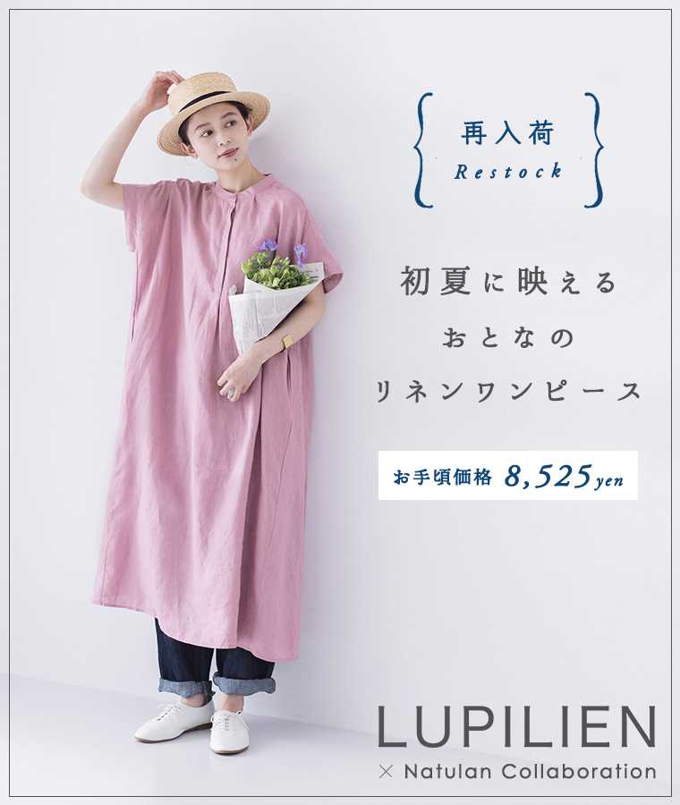 【 Lupilien 】再入荷！初夏に映えるおとなのリネンワンピース