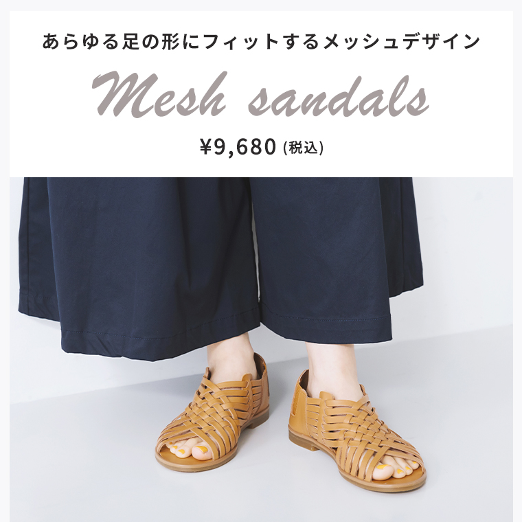coon　メッシュサンダル(キャメル)の紹介　あらゆる足の形にフィットするメッシュデザイン　¥9,680　