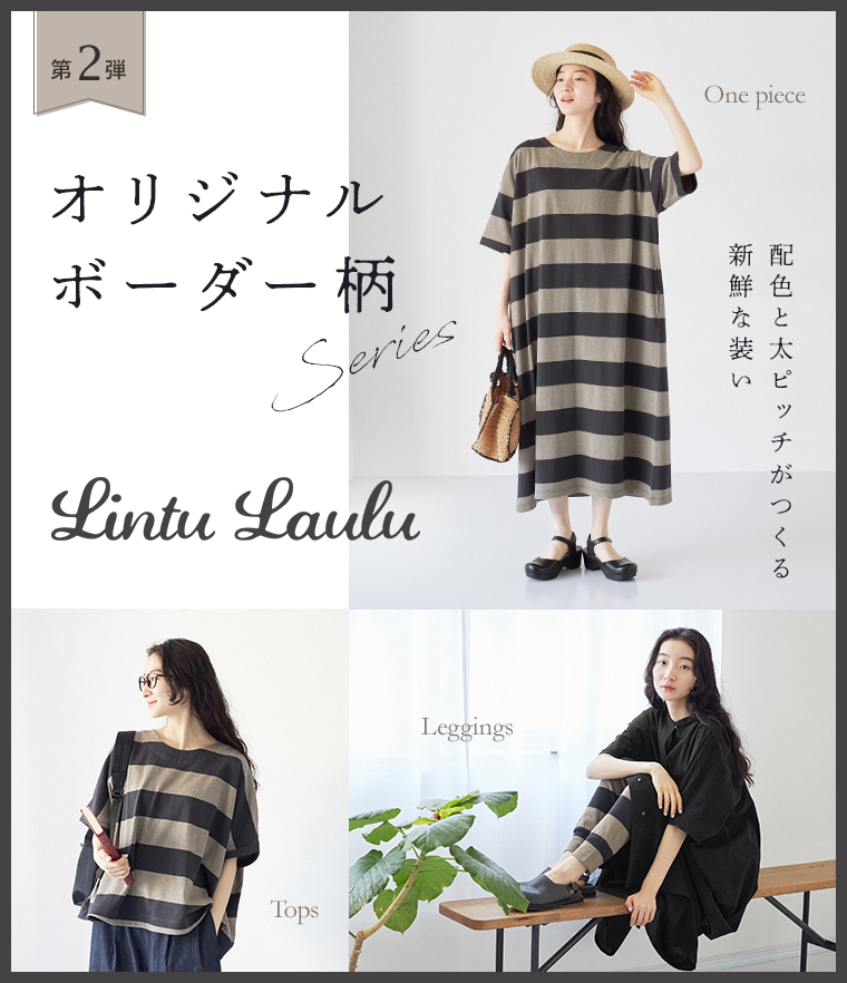 【 Lintu Laulu 】こだわりの配色＆太ピッチで新鮮な装いに オリジナルボーダーシリーズ第2弾 リントゥラウル