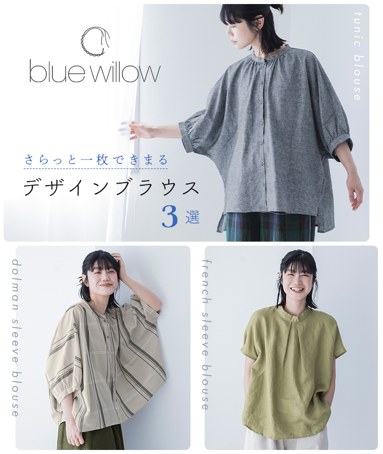 【 blue willow 】さらっと一枚できまる　デザインブラウス3選
