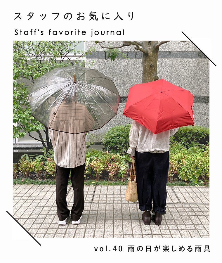 【 スタッフのお気に入り 】vol.40　雨の日が楽しめる雨具