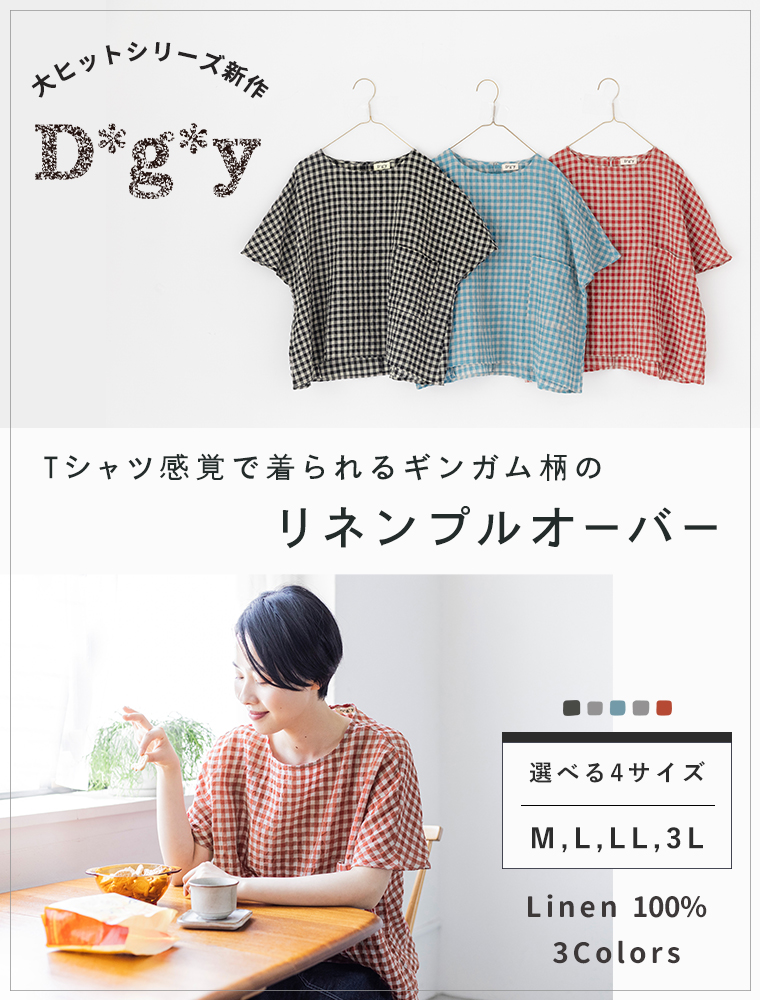 【 D*g*y 】Tシャツ感覚で着られるギンガム柄のリネンプルオーバー