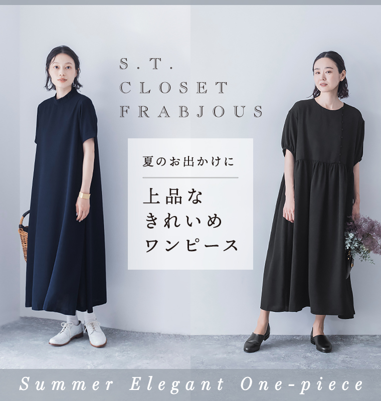 【 s.t.closet frabjous 】夏のお出かけスタイル 上品なきれいめワンピース