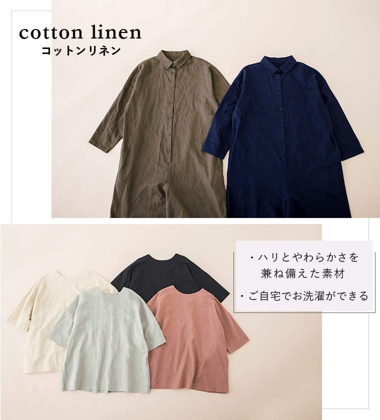 cotton linen　コットンリネン

・ハリとやわらかさを兼ね備えた素材
・ご自宅でお洗濯ができる