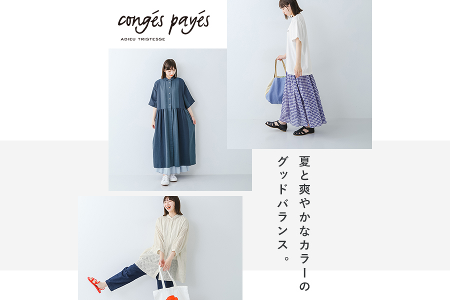 conges payes ADIEU TRISTESSE 】 夏と爽やかなカラーのグッドバランス