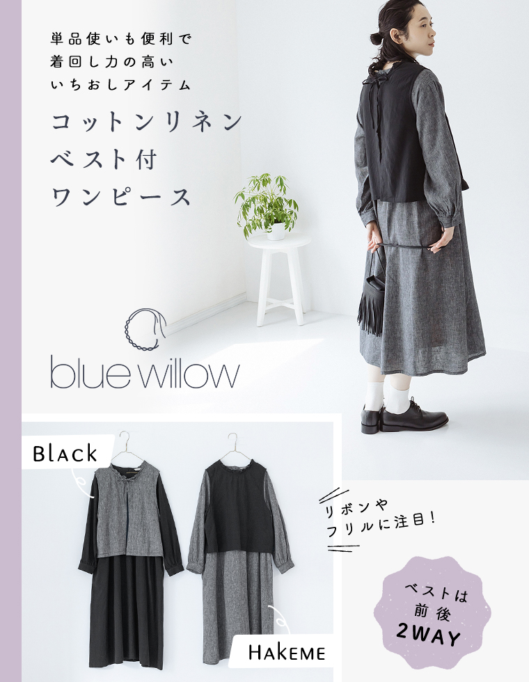 blue willow】コットンリネンベスト付きワンピース | ナチュラル服や