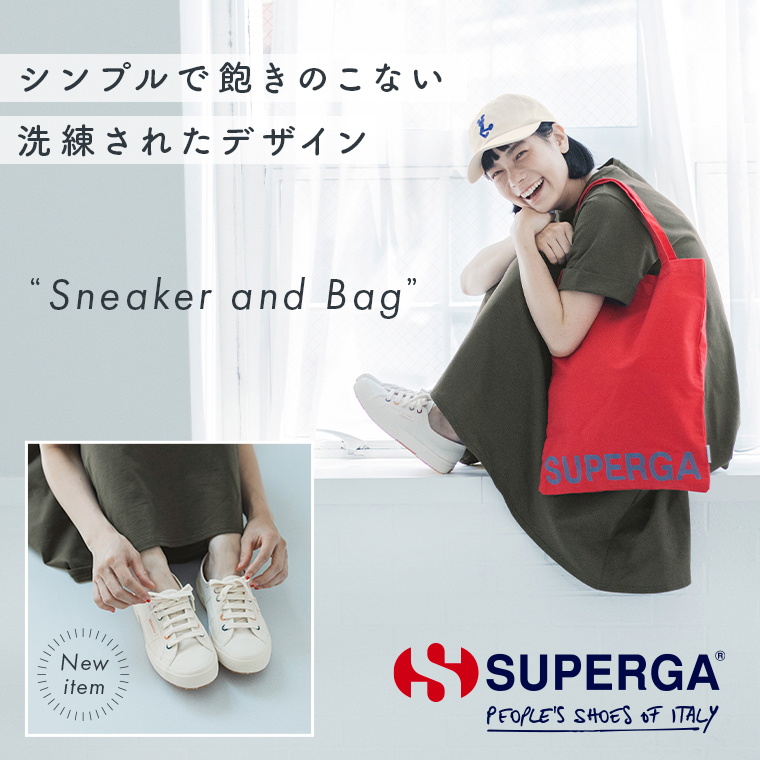 【SUPERGA】シンプルで飽きのこない 洗練されたデザイン