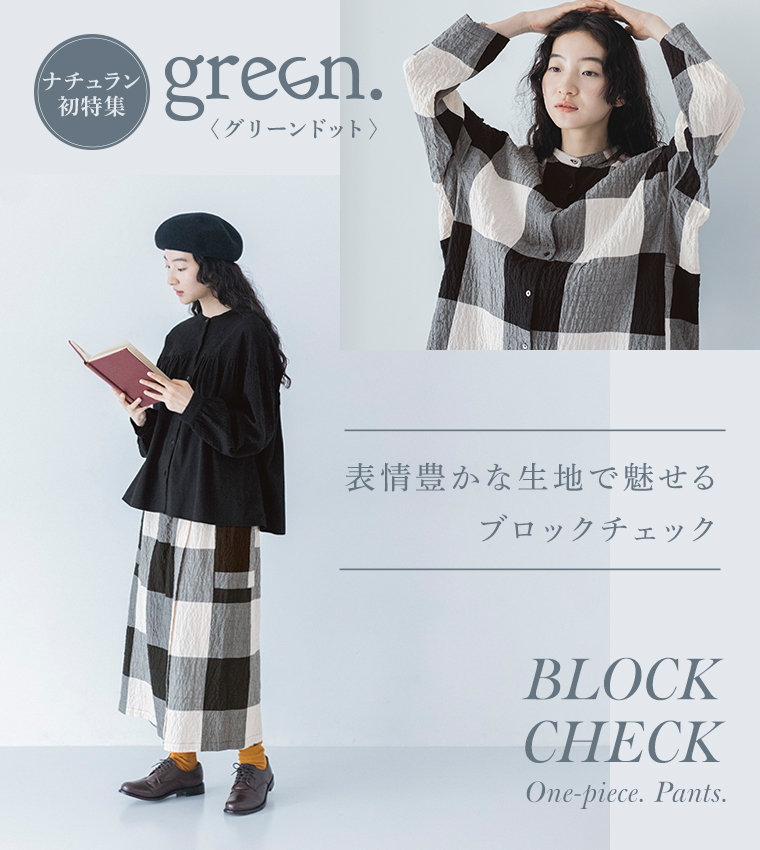 【green.】表情豊かな生地で魅せる ブロックチェック