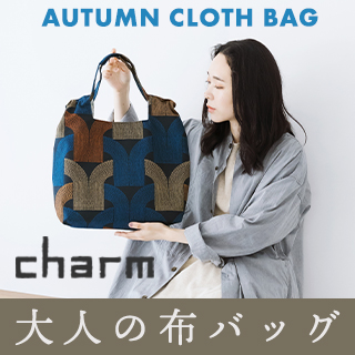 charm】季節の変わり目に持ちたい 大人の布バッグ | ナチュラル服や