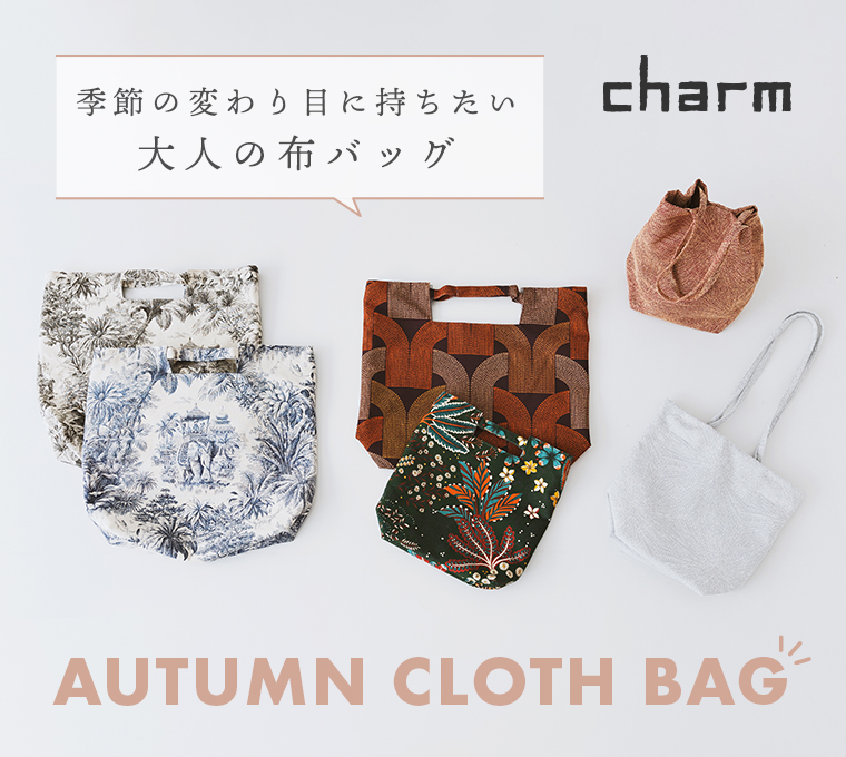 【charm】季節の変わり目に持ちたい 大人の布バッグ
