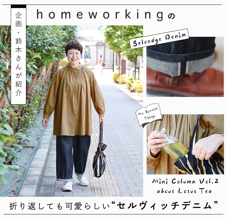  homeworking　企画・鈴木さんのスナップ特集：折り返しても可愛らしいセルヴィッチデニムのコーディネート