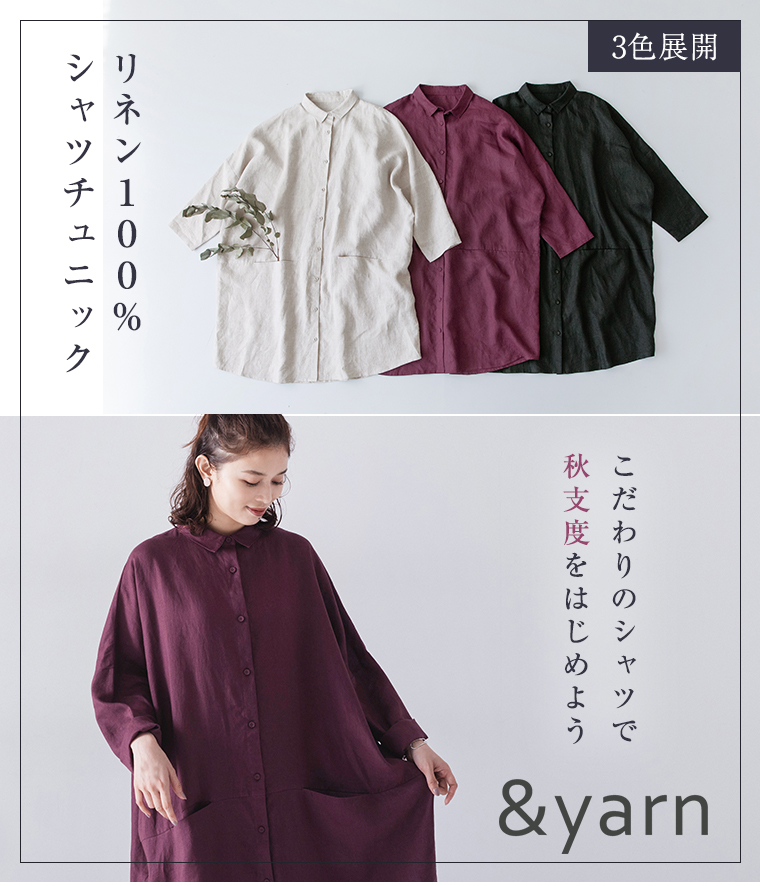 【 &yarn 】リネン100%のゆったりシャツチュニックではじめる秋支度 アンドヤーン