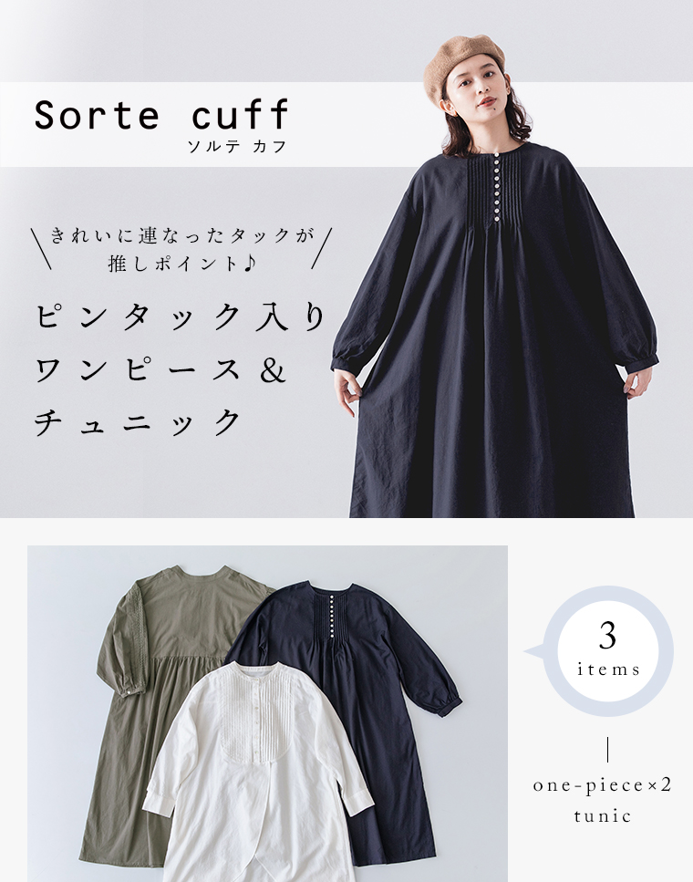 【 Sorte cuff 】ピンタック入りワンピース＆チュニック／メインビジュアル
