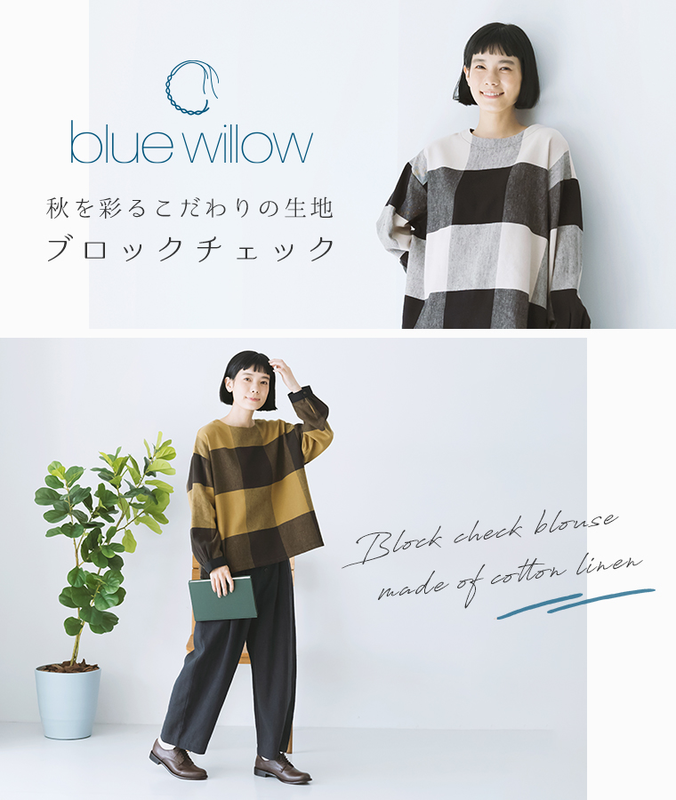 【blue willow】秋を彩るこだわりの生地 ブロックチェック