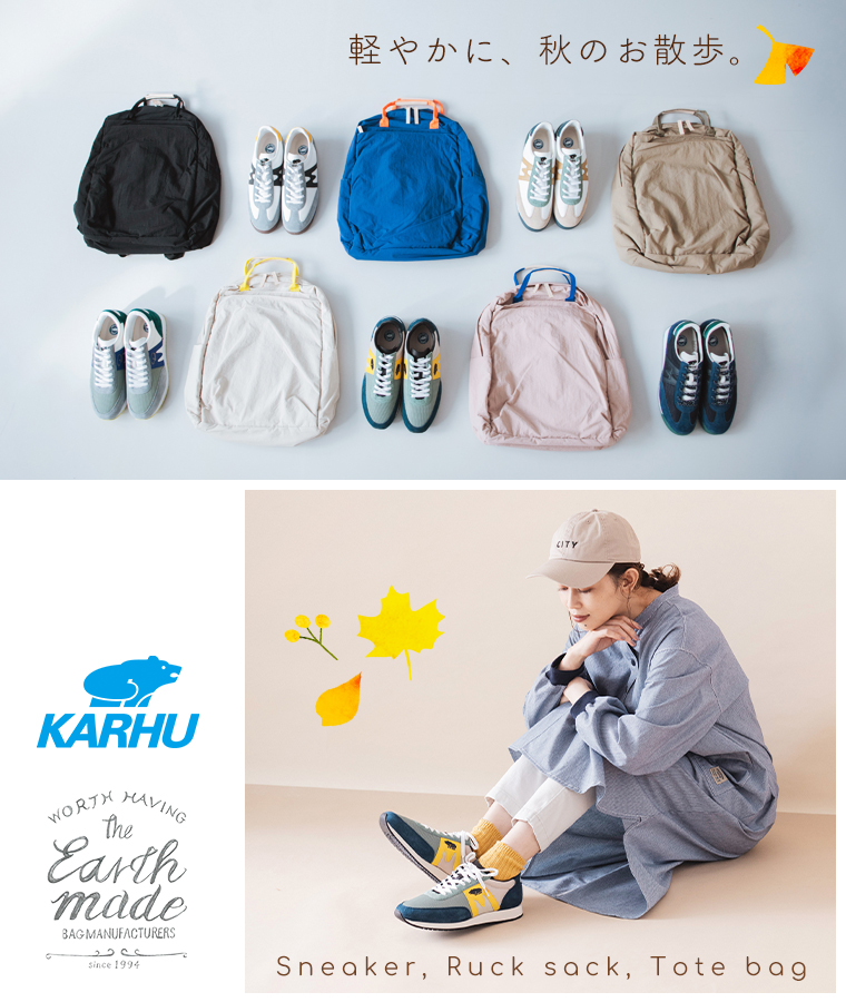 【 KARHU / Earth Made 】軽やかなスニーカーとバッグで、秋のお散歩へ。