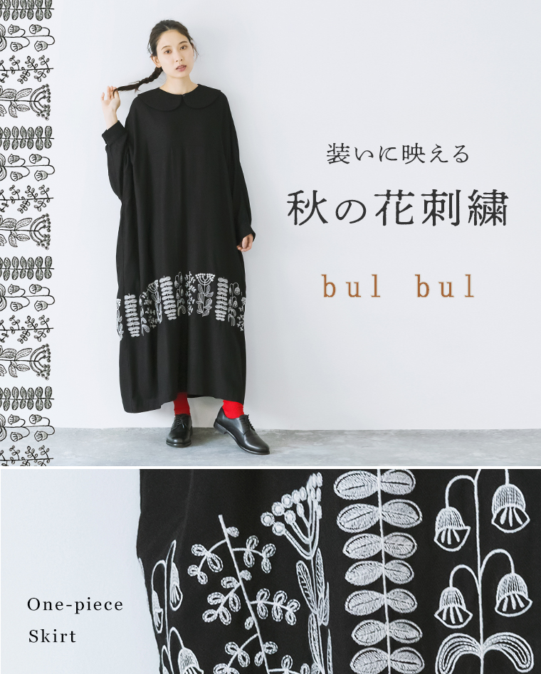 【 bulbul 】秋の花刺繍でつくる大人の装い つけ襟ワンピース＆ギャザースカート バルバル