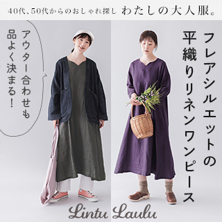 【 Lintu Laulu 】アウター合わせも品よく決まる！ フレアシルエットの平織りリネンワンピース