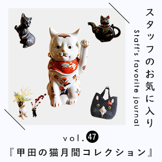 【 スタッフのお気に入り 】vol.47　バイヤー甲田の猫月間コレクション