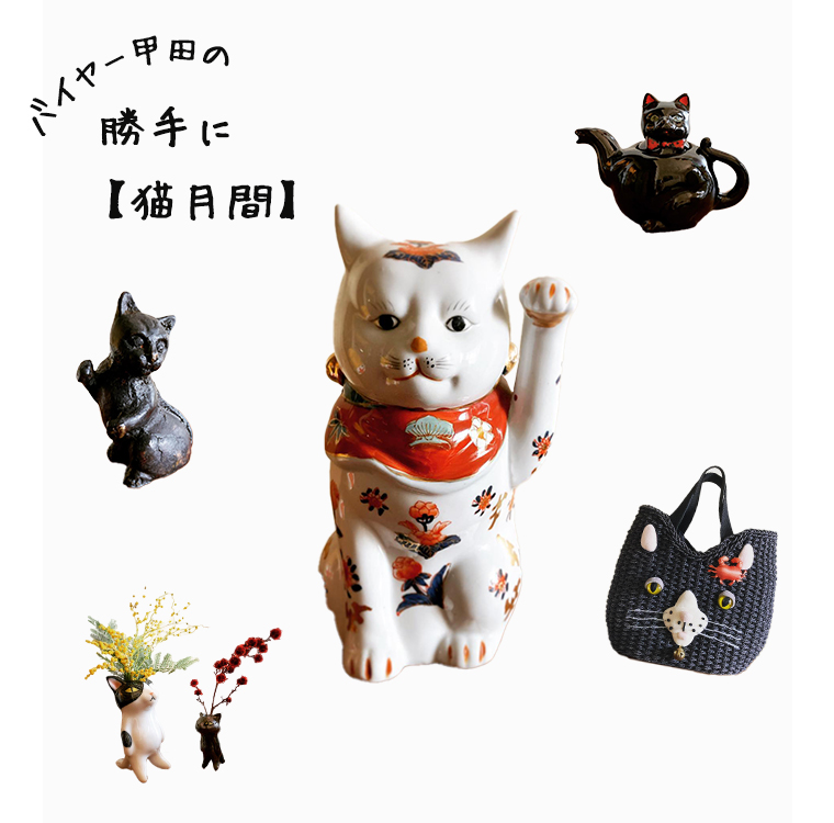 【 スタッフのお気に入り 】vol.47　バイヤー甲田の猫月間コレクション　紹介するラインナップ