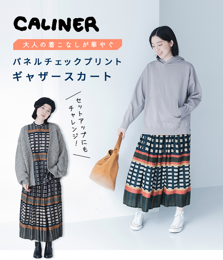 【 CALINER 】大人の着こなしが華やぐ、パネルチェックプリントギャザースカート／メインビジュアル