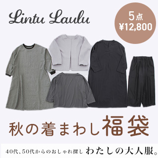 【 Lintu Laulu 】数量限定で今年も登場！ 旬のモノトーンコーデが完成する秋の着まわし福袋