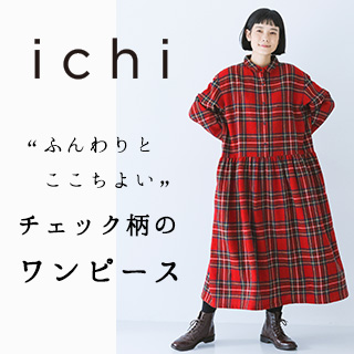 【 ichi 】やさしい着心地のタータンチェック柄ワンピース