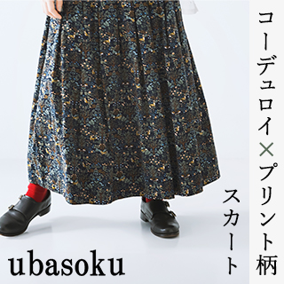 【 ubasoku 】今年も登場！装いの鮮度が上がる コーデュロイ