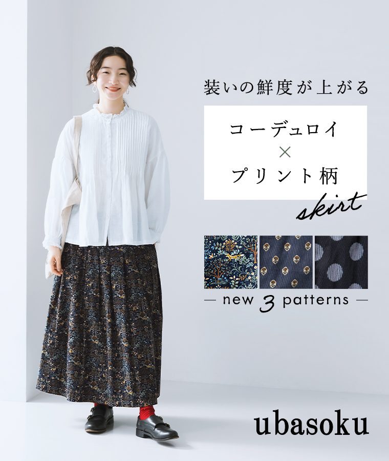 【 ubasoku 】今年も登場！装いの鮮度が上がる コーデュロイ×プリント柄スカート