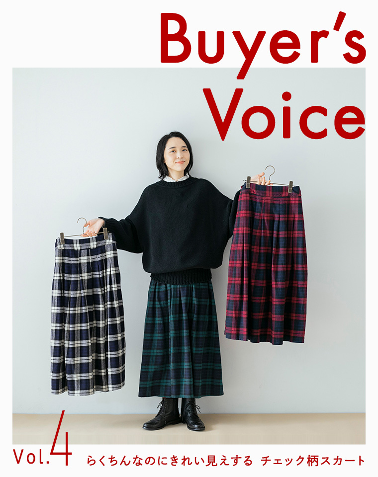 【 Buyer's Voice 】制作秘話をご紹介♪　らくちんなのにきれい見えする　チェック柄スカート