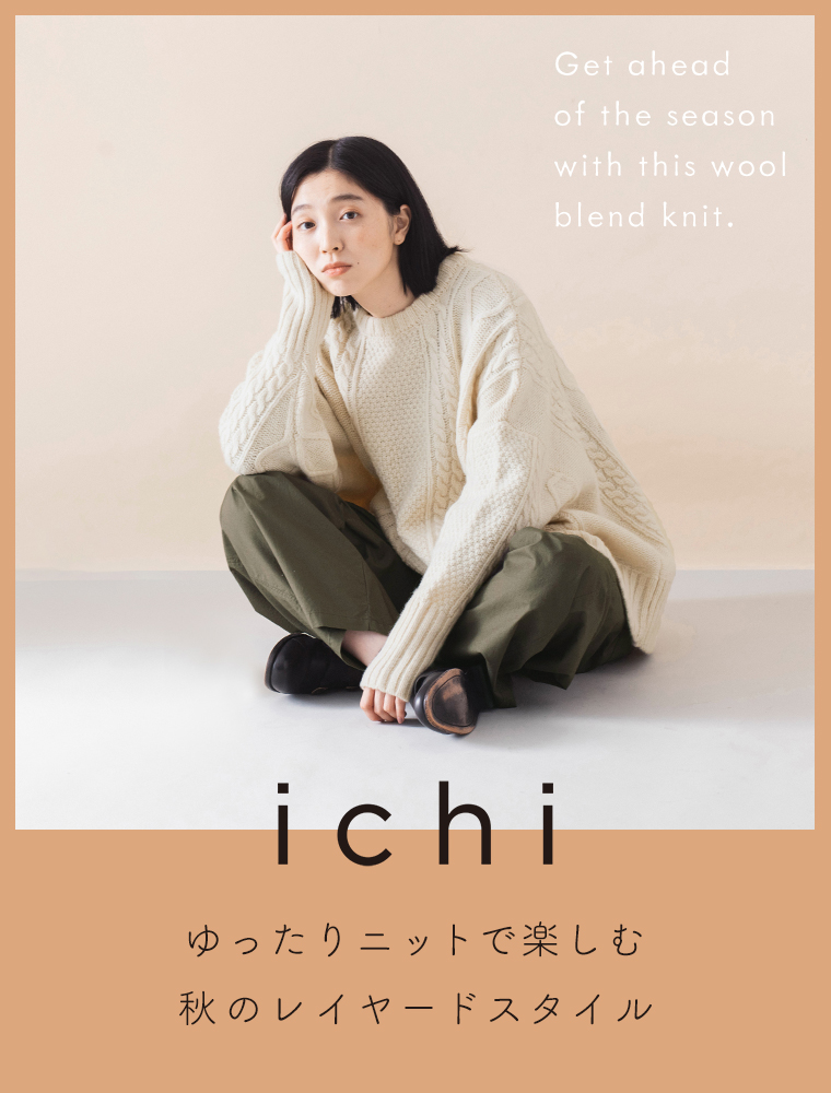 【 ichi 】ゆったりニットで楽しむ　秋のレイヤードスタイル