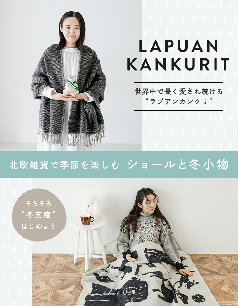 【 LAPUAN KANKURIT 】北欧雑貨で季節を楽しむ ショールと冬小物