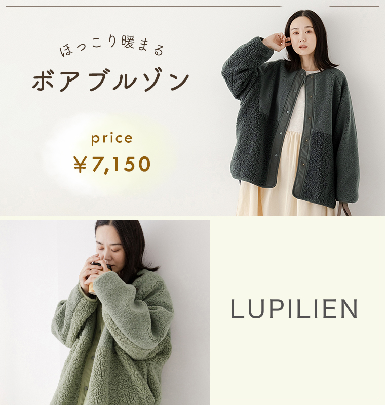 LUPILIEN 】ほっこり暖まるボアブルゾン | ナチュラル服や雑貨の