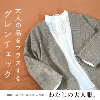 オリジナルブランドの着こなし | ナチュラル服や雑貨のファッション