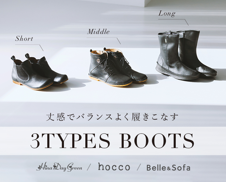 【ブーツコレクション】丈感でバランスよく履きこなす 3TYPES BOOTS